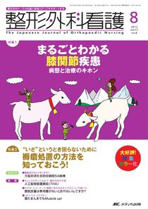 整形外科看護 8月号 (発売日2012年07月12日) 表紙