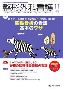 整形外科看護 11月号 (発売日2012年10月12日) 表紙