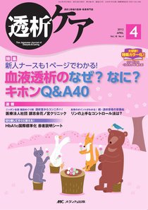透析ケア 4月号 (発売日2012年03月12日) 表紙