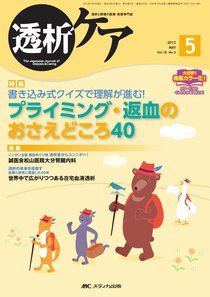透析ケア 5月号 (発売日2012年04月12日) 表紙