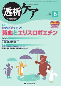 透析ケア 6月号 (発売日2012年05月12日) 表紙
