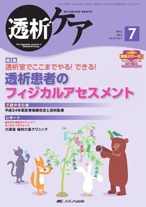 透析ケア 7月号 (発売日2012年06月12日) 表紙