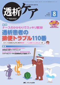 透析ケア 8月号 (発売日2012年07月12日) 表紙