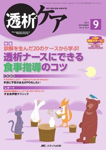 透析ケア 9月号 (発売日2012年08月12日) 表紙