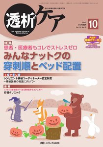 透析ケア 10月号 (発売日2012年09月12日) 表紙