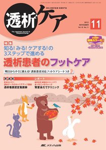透析ケア 11月号 (発売日2012年10月12日) 表紙