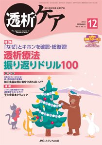 透析ケア 12月号 (発売日2012年11月12日) 表紙