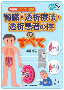 透析ケア 夏季増刊 (発売日2012年05月30日) 表紙