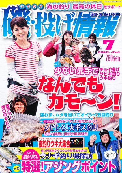 磯・投げ情報 7月号 (発売日2012年05月25日) 表紙
