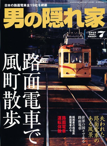 男の隠れ家 7月号 (発売日2012年05月26日) 表紙