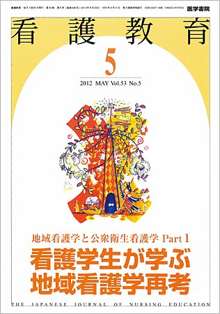 看護教育 Vol.53 No.5 (発売日2012年05月25日) 表紙