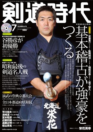 月刊剣道時代 7月号 (発売日2012年05月25日) 表紙