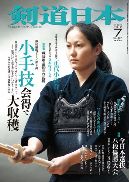 剣道日本 7月号 (発売日2012年05月25日) 表紙