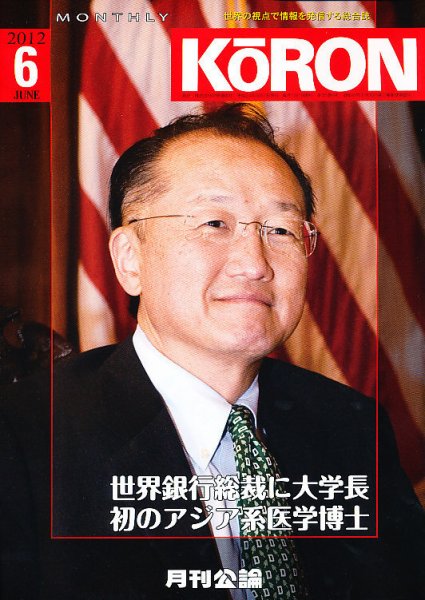 Monthly Koron (月刊公論) 6月号 (発売日2012年05月25日) 表紙