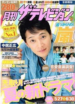 月刊 ザテレビジョン首都圏版 7月号 (発売日2012年05月24日) 表紙