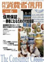 月刊消費者信用 6月号 (発売日2012年05月30日) 表紙