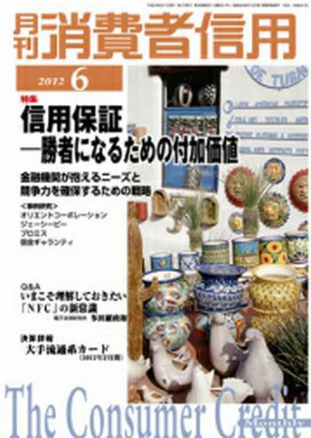 月刊消費者信用 6月号 (発売日2012年05月30日) 表紙
