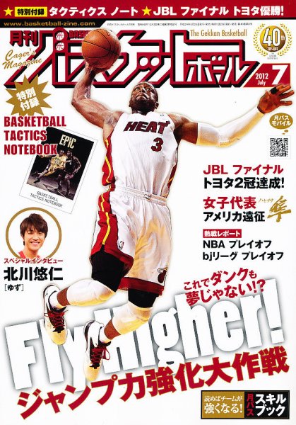 月刊バスケットボール 7月号 (発売日2012年05月25日) 表紙