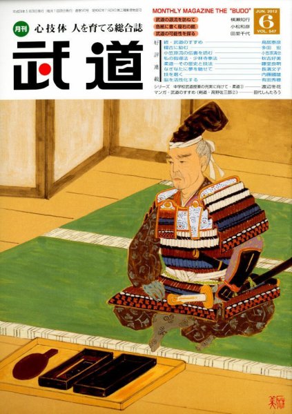 月刊 武道 6月号 (発売日2012年05月28日) 表紙