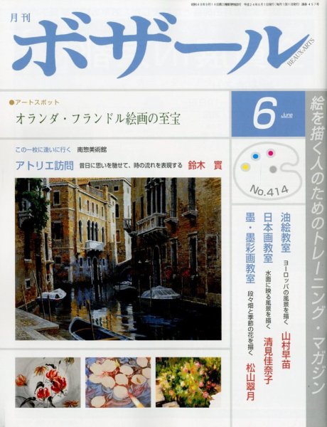 月刊 ボザール 6月号 (発売日2012年05月29日) 表紙
