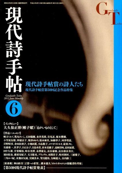現代詩手帖 6月号 (発売日2012年05月28日) 表紙