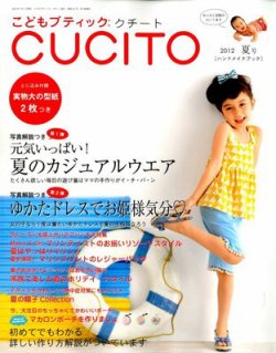 こどもブティックcucito（クチート） 7月号 (発売日2012年05月28日) 表紙