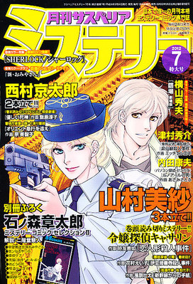 月刊 サスペリア ミステリー 7月号 (発売日2012年05月24日
