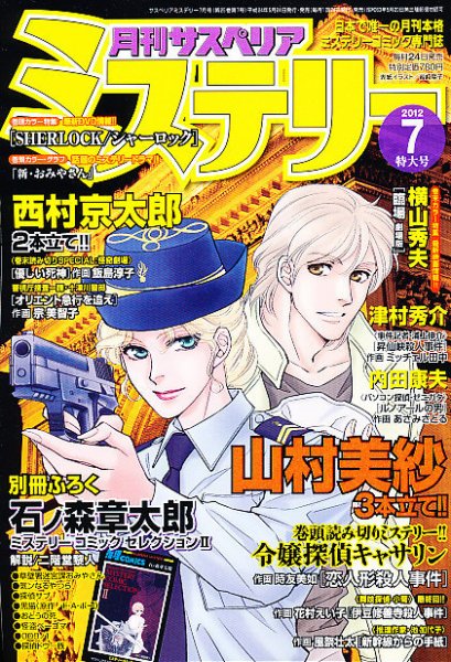 月刊 サスペリア ミステリー 7月号 (発売日2012年05月24日) 表紙