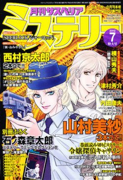 月刊 サスペリア ミステリー 7月号 発売日12年05月24日 雑誌 定期購読の予約はfujisan