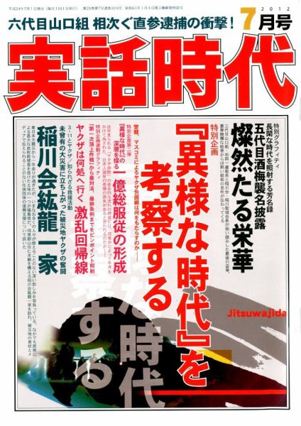 実話時代 7月号 (発売日2012年05月29日) 表紙