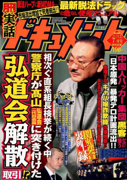 実話ドキュメント 7月号 (発売日2012年05月29日) 表紙