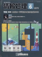 情報処理 6月号 (発売日2012年05月25日) 表紙