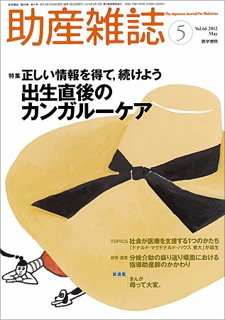 助産雑誌 Vol.66 No.5 (発売日2012年05月25日) 表紙