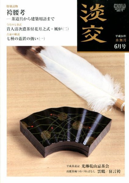 淡交 ６月号 (発売日2012年05月28日) 表紙