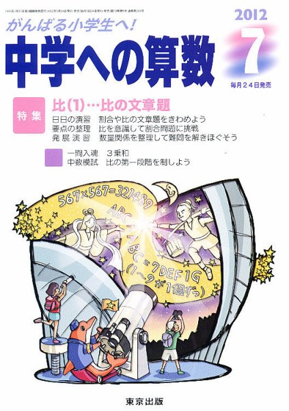 中学への算数 7月号 (発売日2012年05月24日) 表紙