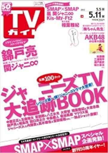 週刊TVガイド関東版 5/11号 (発売日2012年05月02日) 表紙