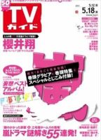 週刊TVガイド関東版 5/18号 表紙