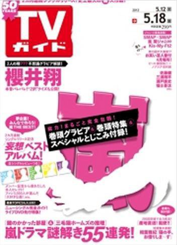 週刊TVガイド関東版 5/18号 (発売日2012年05月09日) 表紙