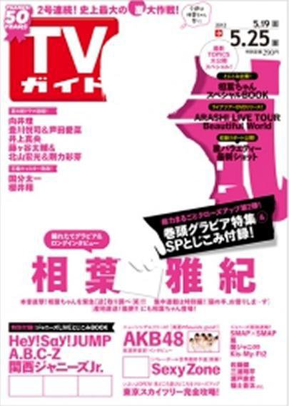 週刊TVガイド関東版 5/25号 (発売日2012年05月16日) 表紙