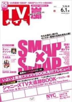 週刊TVガイド関東版 6/1号 (発売日2012年05月23日) 表紙