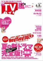 週刊TVガイド関東版 6/8号 表紙