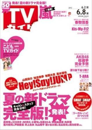 週刊TVガイド関東版 6/8号 (発売日2012年05月30日) 表紙