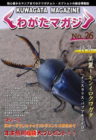くわがたマガジン No.26 (発売日2005年11月30日) 表紙