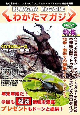 くわがたマガジン vol.21 (発売日2004年12月30日) | 雑誌/定期購読の 