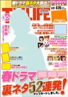 TV LIFE （テレビライフ） 首都圏版 5/25号 表紙
