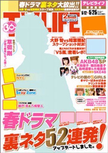 TV LIFE （テレビライフ） 首都圏版 5/25号 (発売日2012年05月09日) 表紙