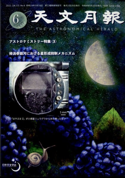 天文月報 6月号 (発売日2012年05月23日) 表紙