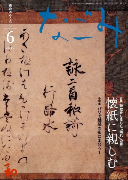 なごみ ６月号 (発売日2012年05月28日) 表紙