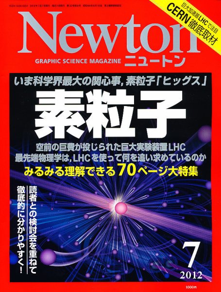 Newton（ニュートン） 2012年7月号 (発売日2012年05月26日) 表紙