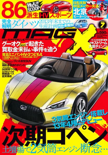 ニューモデルマガジンX 2012年7月号 (発売日2012年05月26日) 表紙